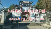 2023年2月12日大理古城-三塔倒影公园