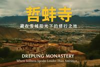 哲蚌寺：佛说“别急”，而我们在狂奔