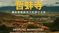 哲蚌寺：佛说“别急”，而我们在狂奔