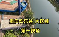 【4K 30帧 gopro录制】重庆欢乐谷  大摆锤  第一视角