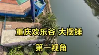 【4K 30帧 gopro录制】重庆欢乐谷  大摆锤  第一视角