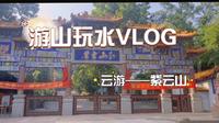 游山玩水｜夏日清凉好去处———紫云山