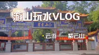 游山玩水｜夏日清凉好去处———紫云山