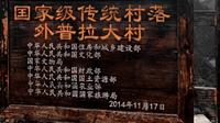 24-1-5上午（继昨日下午）再访云南省楚雄彝族自治州永仁县宜就镇外普拉大村：国家级传统古村落
