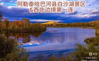 阿勒泰哈巴河县白沙湖景区&西北边境第一连