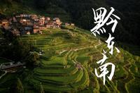「黔东南」徒步深入贵州大山，探寻古老侗族村寨