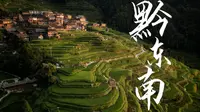 「黔东南」徒步深入贵州大山，探寻古老侗族村寨