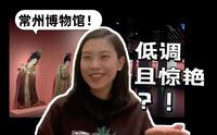 【常州】一座远被低估的城市——你一定要来看看常州博物馆！｜【Runningtree跑树 】x【新春“兔”young“兔”国潮】