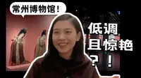 【常州】一座远被低估的城市——你一定要来看看常州博物馆！｜【Runningtree跑树 】x【新春“兔”young“兔”国潮】