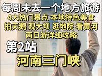 每周末去一个地方旅游，第二站-河南三门峡。