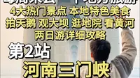 每周末去一个地方旅游，第二站-河南三门峡。