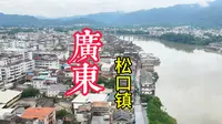 松口镇..这里是客家人下南洋第一站..位于梅州梅县区东北部. 关于松口名字的由来，一说是因松源河从这里注入梅江而得名，另一说是松柏墟与溪口墟两地合称。