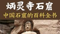 为什么炳灵寺石窟才是中国石窟的百科全书？