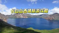 绝美长白山天池，长白山西坡旅游攻略！