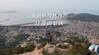 福建里约热内卢 莆田分卢 秀屿 汀港山景区 山顶俯瞰渔村美景 大风车露营地