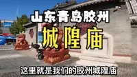 山东青岛胶州城隍庙，两座正殿，两位城隍爷，香火旺盛，大隐于市，建于明朝洪武年间之前