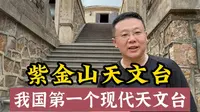 南京紫金山天文台，我国第一个现代天文研究机构