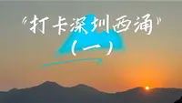 打卡深圳西涌（一）