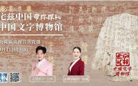 20230911《宅兹中国》探秘中国文字博物馆