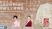 20230911《宅兹中国》探秘中国文字博物馆