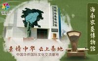 【亲情中华·云上基地】海南农垦博物馆
