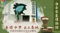 【亲情中华·云上基地】海南农垦博物馆