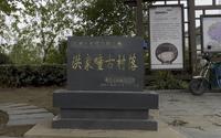 秀色之地，洪家疃古村落