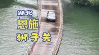在宣恩狮子关自驾水上浮桥是种什么体验？冲浪公路油门踩到底！