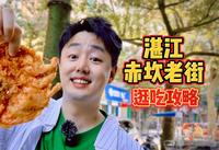 游客来湛江必打卡的赤坎老街，逛吃攻略来啦！