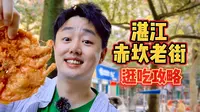游客来湛江必打卡的赤坎老街，逛吃攻略来啦！