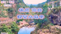 華東第一峽谷旅遊景區 浙西大峽谷 菲比 • 發現：浙江 杭州 臨安 浙西大峽谷
