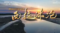 【央视】纪录频道CCTV-9《西拉沐沦》