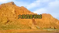 大敦煌影视城（第96集）