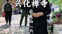 徐州—云龙山—兴化禅寺