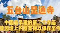 五台山显通寺，中国第二个修建的佛教寺庙，竟因墙上的图案得以保存至今