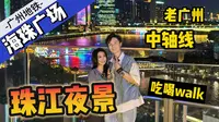 city walk-广州二号线-海珠广场，美丽的珠江夜景和地道的广式饭店，一起来打卡吧