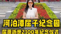 屈原管理区河泊潭屈子纪念园将举行端午纪念屈原系列活动，快来端午文化发祥地，龙舟故里打卡吧