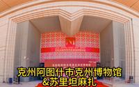 克州阿图什市克州博物馆&苏里坦麻扎