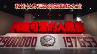 顶级讲解员带领下和馆长参观抗美援朝纪念馆