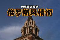 大连土著穷游攻略：俄罗斯风情街