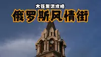 大连土著穷游攻略：俄罗斯风情街