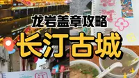 龙岩盖章｜超绝长汀古城逛吃盖章攻略！