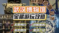 云梦瑰宝：武汉博物馆宝藏游玩攻略