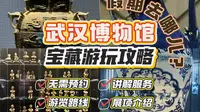 云梦瑰宝：武汉博物馆宝藏游玩攻略