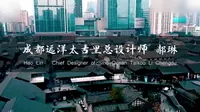 郝琳·成都远洋太古里