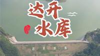 广西第二大水库，贵港达开水库，承载历史和时光的宝藏，诉说着城市的变迁，彰显着人与自然的和谐共生。
