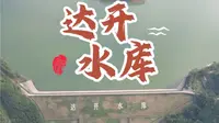 广西第二大水库，贵港达开水库，承载历史和时光的宝藏，诉说着城市的变迁，彰显着人与自然的和谐共生。