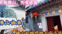 佛山初地塔坡古庙和古井，西域三藏法师结茅讲经的地方，承载着佛山的由来