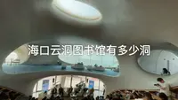 数过吗？海口云洞图书馆有多少洞