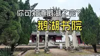 2026年上饶之行·鹅湖书院